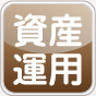 資産運用(旧)